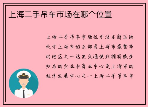 上海二手吊车市场在哪个位置