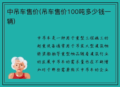 中吊车售价(吊车售价100吨多少钱一辆)