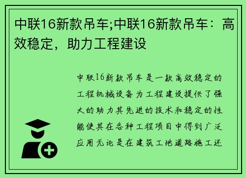 中联16新款吊车;中联16新款吊车：高效稳定，助力工程建设