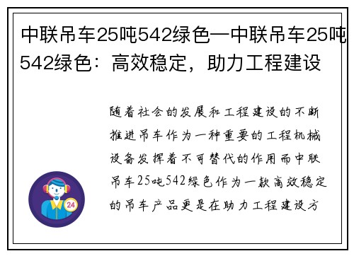 中联吊车25吨542绿色—中联吊车25吨542绿色：高效稳定，助力工程建设