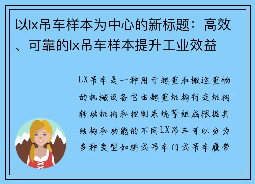 以lx吊车样本为中心的新标题：高效、可靠的lx吊车样本提升工业效益