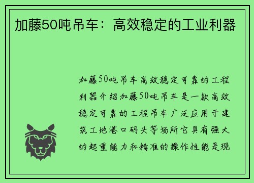 加藤50吨吊车：高效稳定的工业利器