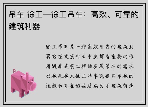 吊车 徐工—徐工吊车：高效、可靠的建筑利器