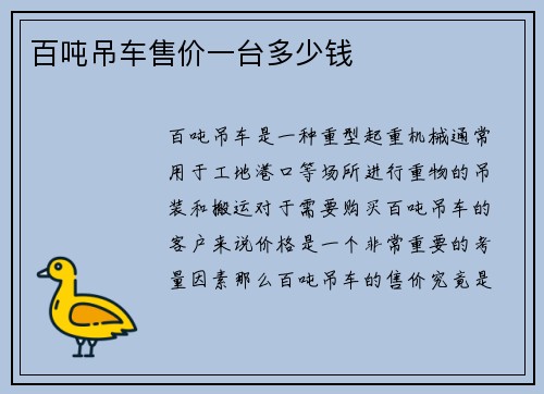 百吨吊车售价一台多少钱