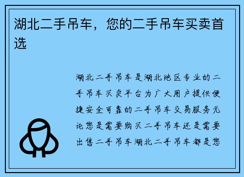 湖北二手吊车，您的二手吊车买卖首选