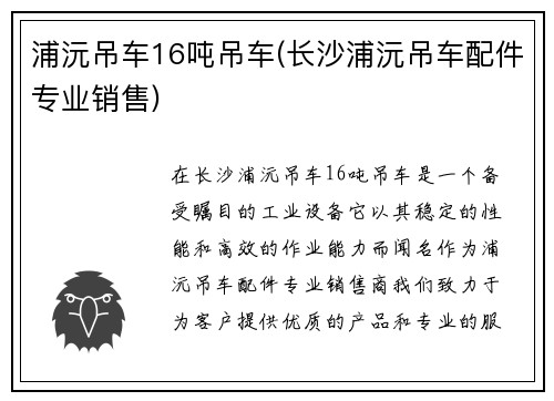 浦沅吊车16吨吊车(长沙浦沅吊车配件专业销售)