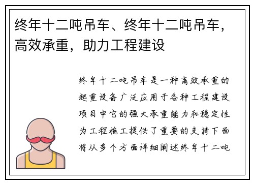 终年十二吨吊车、终年十二吨吊车，高效承重，助力工程建设
